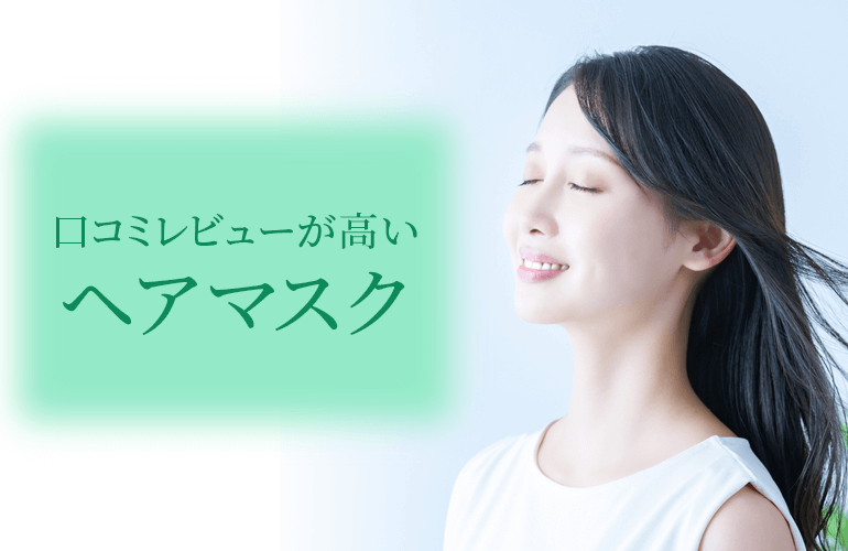 口コミレビューが高いヘアマスク