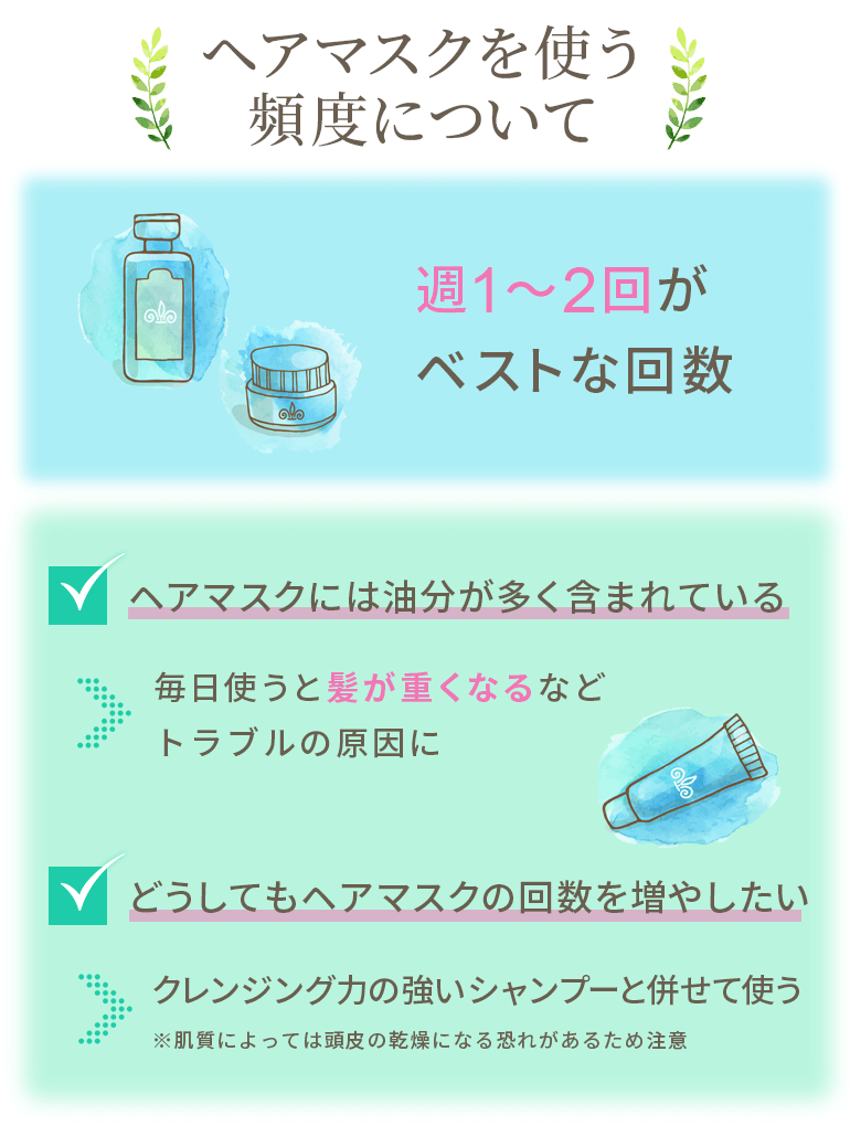 ヘアマスクを使う頻度について