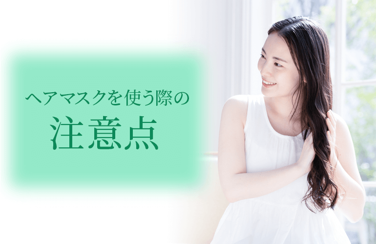 ヘアマスクを使う際の注意点