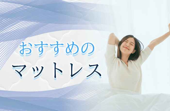 総合的におすすめできるマットレス