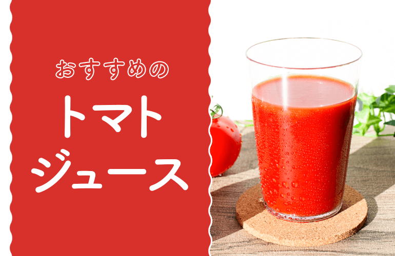 おすすめのトマトジュース