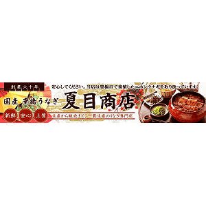 うなぎ専門店の夏目商店