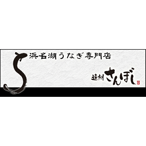 浜名湖うなぎ専門店 遠州さんぼし