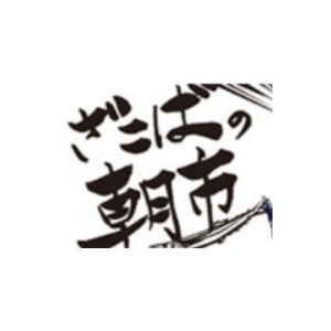 ざこばの朝市オンラインショップ