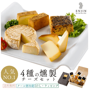 煙神　4種の燻製チーズ詰め合わせ
