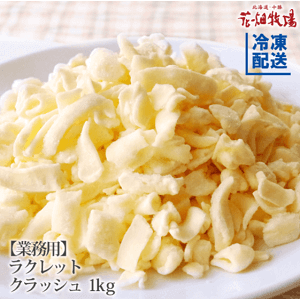 花畑牧場 ラクレット チーズ クラッシュタイプ