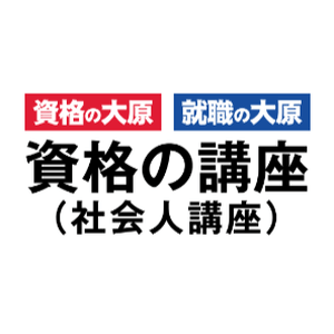 資格の大原