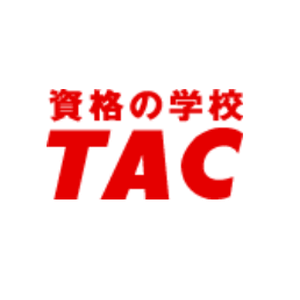 資格の学校TAC