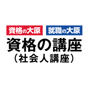 資格の大原