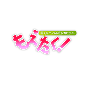 もえたく！