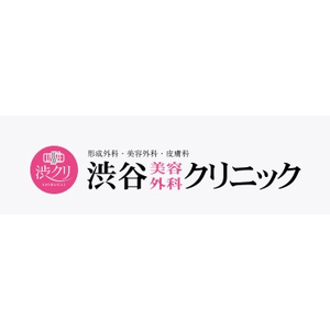 渋谷美容外科クリニック