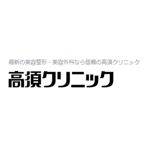 高須クリニック