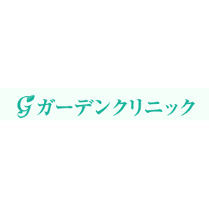 ガーデンクリニック