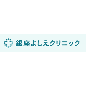 銀座よしえクリニック