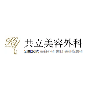 共立美容外科