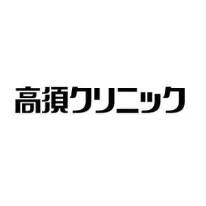 高須クリニック