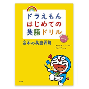 ドラえもんはじめての英語ドリル 基本の英語表現