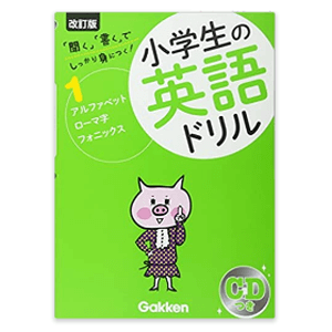 小学生の英語ドリル しっかり身につく！ 1 アルファベット・ローマ字・フォニックス