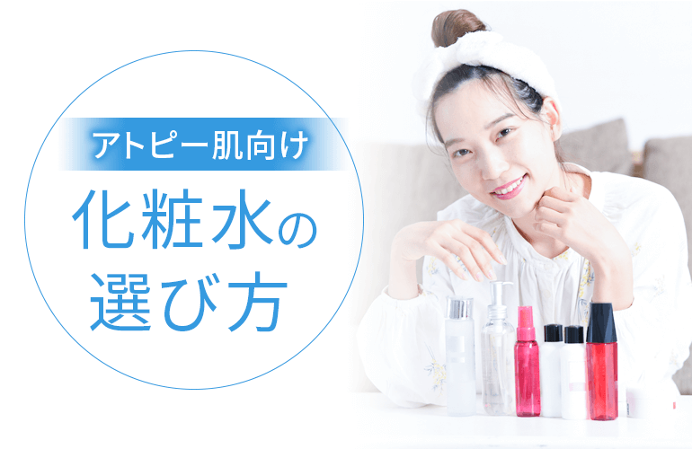 アトピー肌向け化粧水の選び方