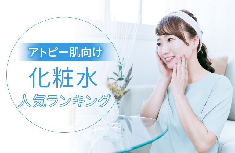 アトピー肌向け化粧水人気ランキング