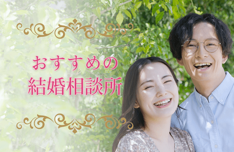 おすすめの結婚相談所
