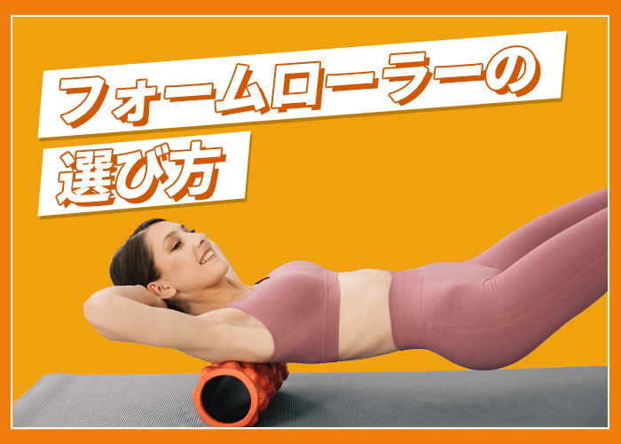 フォームローラーの選び方