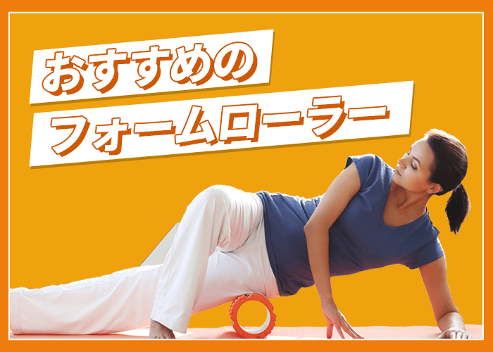 おすすめのフォームローラー