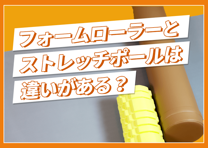 フォームローラーとストレッチポールの違い