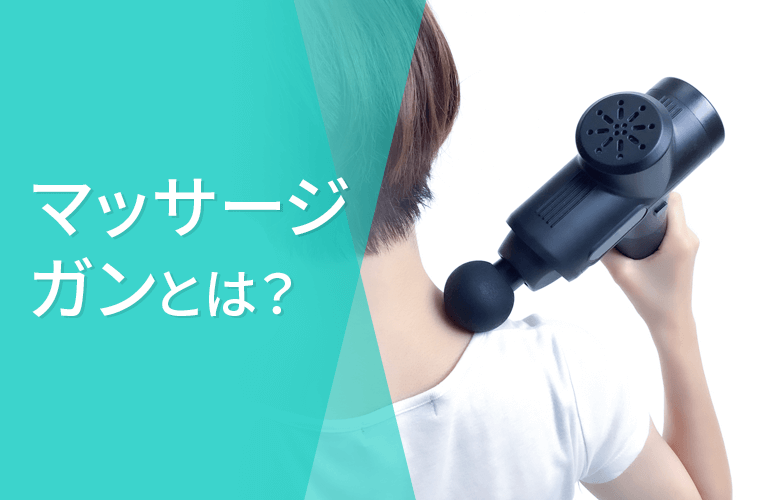 マッサージガンとは？
