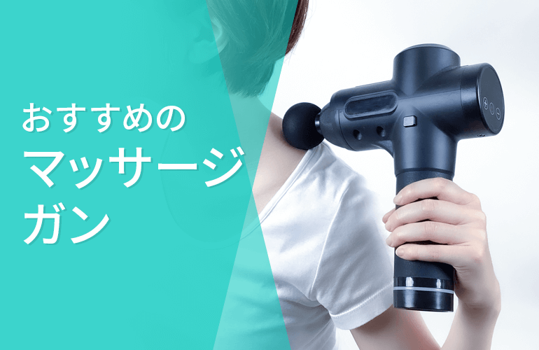 おすすめのマッサージガン