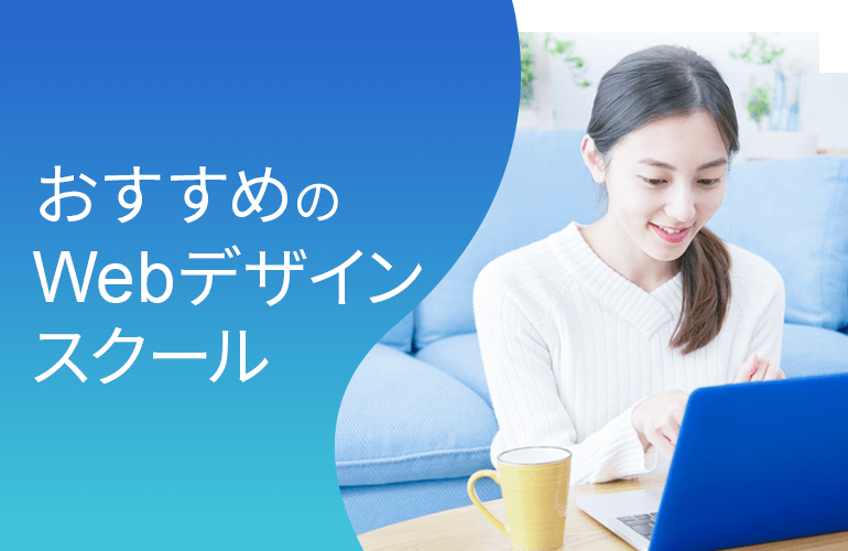 おすすめのWebデザインスクール
