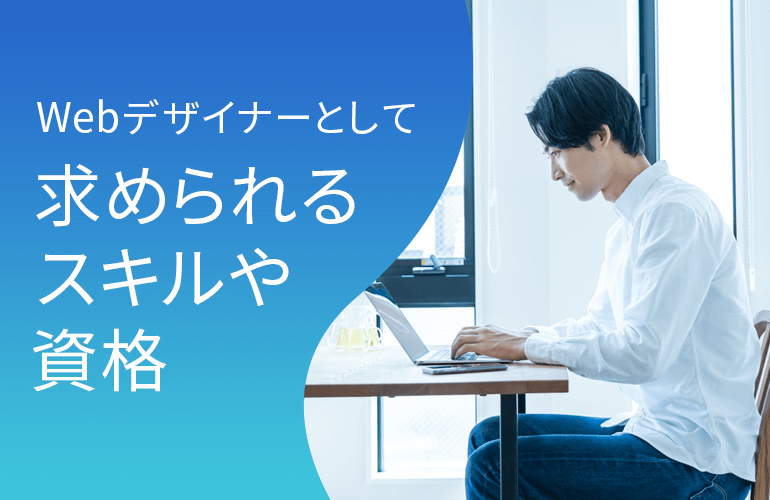 Webデザインスクールとして求められるスキル