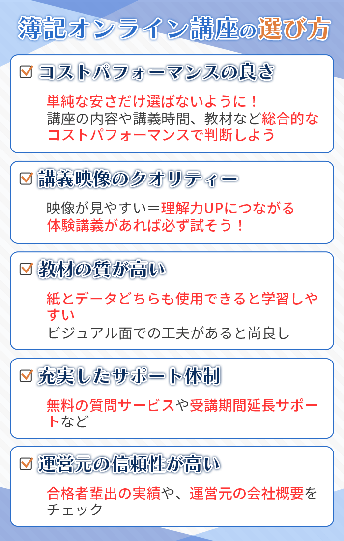 簿記オンライン講座の選び方の解説