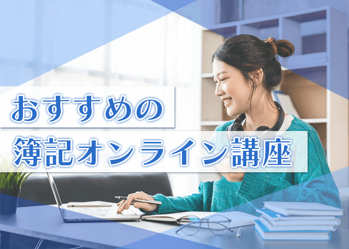 簿記オンライン講座のおすすめ