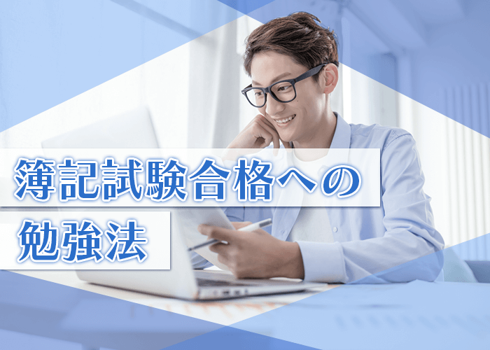 簿記試験合格への勉強法