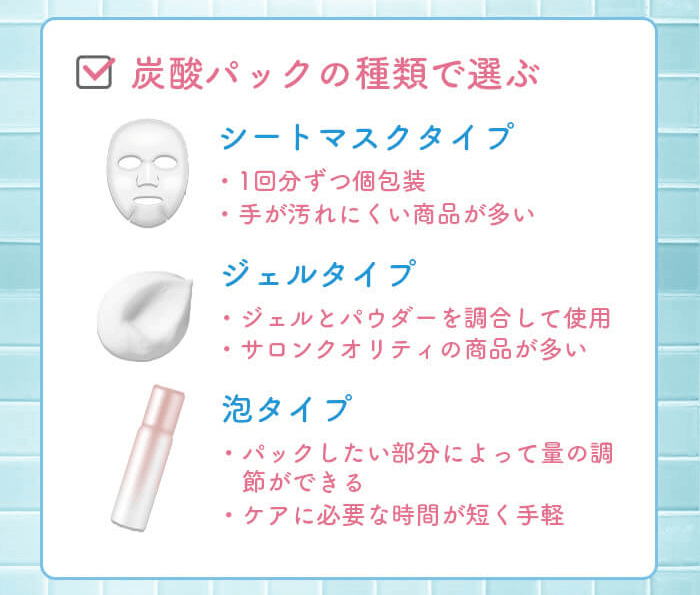 炭酸パックの種類