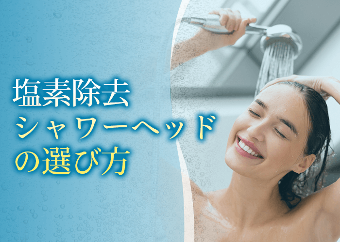 塩素除去シャワーヘッドの選び方