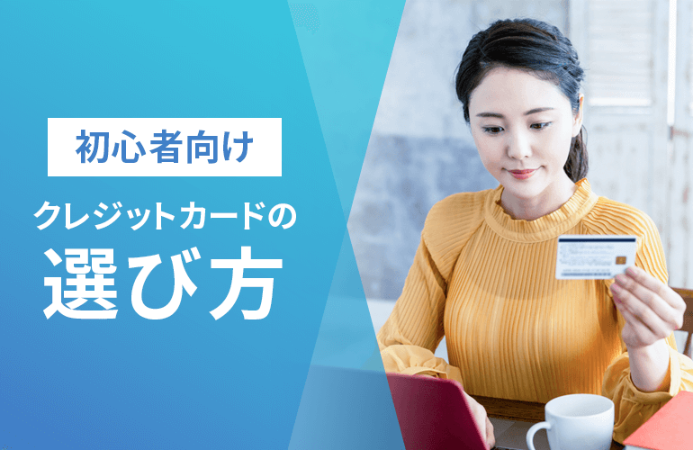 クレジットカードの選び方