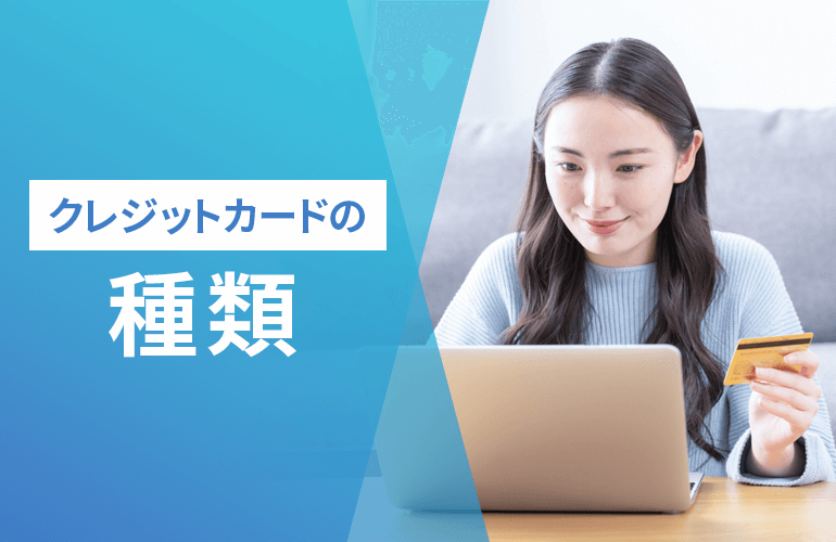 クレジットカードの種類