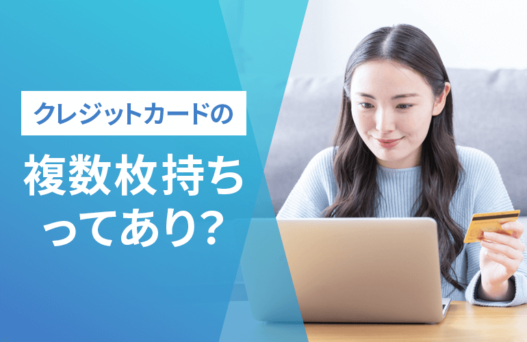 クレジットカードの複数枚持ちってあり？