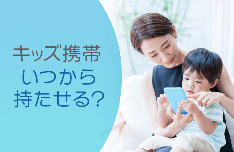 キッズ携帯いつから持たせる？