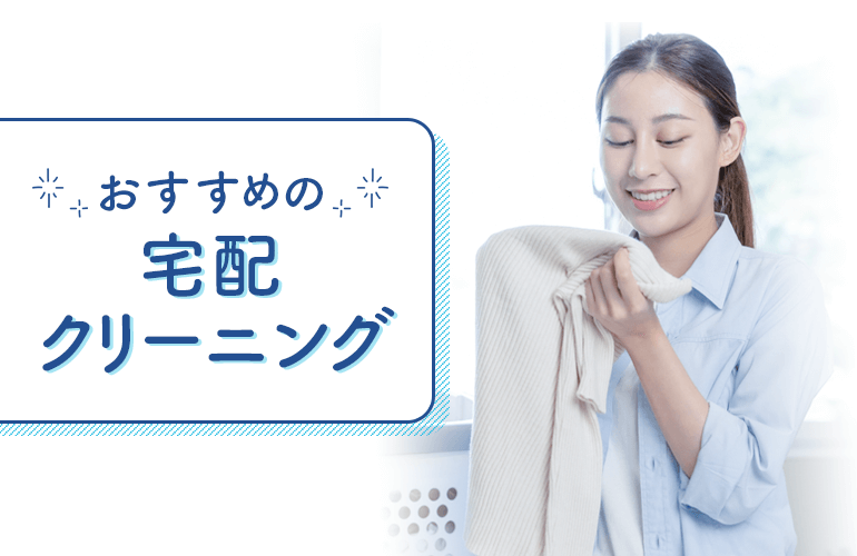 おすすめの宅配クリーニング