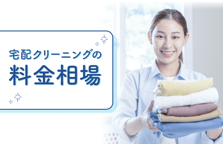 宅配クリーニングの料金相場