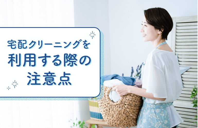 宅配クリーニングを利用する際の注意点