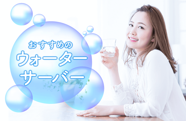 おすすめのウォーターサーバー