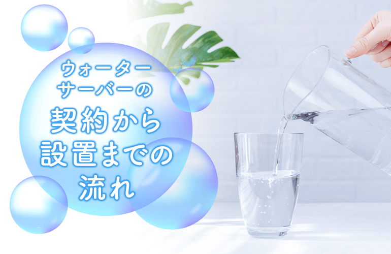 ウォーターサーバーの契約の流れ