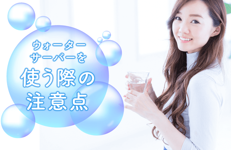 ウォーターサーバーを使う際の注意点