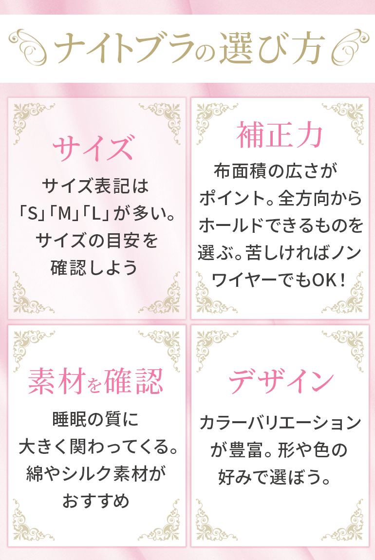 ナイトブラの選び方