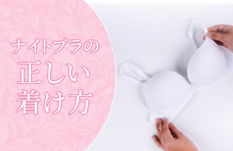 ナイトブラの正しい着け方
