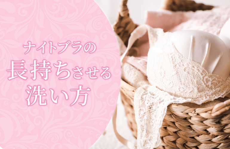 ナイトブラを長持ちさせる洗い方
